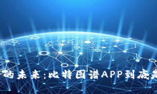 探索数字资产的未来：比特图谱APP到底是为你而生的？
