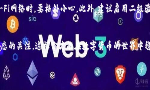 充钱到比特派（BitPie）钱包的方法相对简单，不过为了确保资金安全和顺利完成操作，你需要按照以下几个步骤进行。以下内容将详细介绍如何在比特派中充钱。

步骤一：下载并安装比特派钱包
首先，你需要在你的手机上下载并安装比特派钱包。可以通过访问比特派的官方网站或在应用商店（如苹果App Store或安卓应用商店）搜索“比特派”进行下载。在安装完成后，打开应用并创建一个新的钱包账户，或者使用已有账户登录。

步骤二：打开钱包并选择充值选项
登录后，你将看到你比特派钱包的主界面。在这个界面上，有多个选项可以选择。找到并点击“充值”或“入金”选项，这个按钮通常会在界面显著的位置。请注意，有时可能会显示为“购买币”或“充值资金”。

步骤三：选择充值方式
比特派支持多种充值方式，包括银行转账、信用卡充值、以及通过其他加密货币进行转账。具体支持的充值方式可能会因地区而异，所以请选择适合您情况的方式。例如，如果你选择银行转账，系统将会提供相应的银行账户信息。

步骤四：进行充值操作
根据你选择的充值方式，输入相应的充值金额及其他必要信息。如果是银行转账，确保准确填写账户名和转账金额，而如果是信用卡充值，需要提供卡号和相关信息。br在确认所有信息无误后，进行充值操作。大部分情况下，充值会立即到账，但有可能因网络延迟造成一定的时间差。

步骤五：确认到账
完成充值后，返回到比特派钱包的主界面，检查你的钱包余额是否已经增加。通常情况下，你会在几分钟内看到变动。如果出现任何问题，可以查阅比特派的帮助文档或联系客服进行咨询。

附加提示：确保安全操作
在整个充钱的过程中，务必保持警惕，确保你所输入的所有信息都是正确的。干扰未经授权的网络连接或使用公共Wi-Fi网络时，要格外小心。此外，建议启用二级验证（2FA）等安全特性，以保护你的账户不被黑客攻击。

总结
通过上述步骤，你可以顺利地将资金充入比特派钱包，享受更便捷的数字货币交易体验。牢记安全第一，保持对市场动态的关注，这样你才能在数字货币的世界中稳步前行。

以上就是关于“比特派怎么充钱”的详细介绍。如果有其他相关问题或需要更深入的解释，欢迎向我咨询！