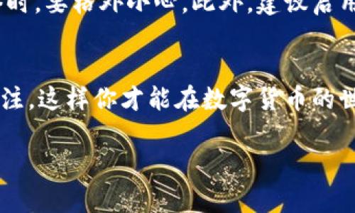 充钱到比特派（BitPie）钱包的方法相对简单，不过为了确保资金安全和顺利完成操作，你需要按照以下几个步骤进行。以下内容将详细介绍如何在比特派中充钱。

步骤一：下载并安装比特派钱包
首先，你需要在你的手机上下载并安装比特派钱包。可以通过访问比特派的官方网站或在应用商店（如苹果App Store或安卓应用商店）搜索“比特派”进行下载。在安装完成后，打开应用并创建一个新的钱包账户，或者使用已有账户登录。

步骤二：打开钱包并选择充值选项
登录后，你将看到你比特派钱包的主界面。在这个界面上，有多个选项可以选择。找到并点击“充值”或“入金”选项，这个按钮通常会在界面显著的位置。请注意，有时可能会显示为“购买币”或“充值资金”。

步骤三：选择充值方式
比特派支持多种充值方式，包括银行转账、信用卡充值、以及通过其他加密货币进行转账。具体支持的充值方式可能会因地区而异，所以请选择适合您情况的方式。例如，如果你选择银行转账，系统将会提供相应的银行账户信息。

步骤四：进行充值操作
根据你选择的充值方式，输入相应的充值金额及其他必要信息。如果是银行转账，确保准确填写账户名和转账金额，而如果是信用卡充值，需要提供卡号和相关信息。br在确认所有信息无误后，进行充值操作。大部分情况下，充值会立即到账，但有可能因网络延迟造成一定的时间差。

步骤五：确认到账
完成充值后，返回到比特派钱包的主界面，检查你的钱包余额是否已经增加。通常情况下，你会在几分钟内看到变动。如果出现任何问题，可以查阅比特派的帮助文档或联系客服进行咨询。

附加提示：确保安全操作
在整个充钱的过程中，务必保持警惕，确保你所输入的所有信息都是正确的。干扰未经授权的网络连接或使用公共Wi-Fi网络时，要格外小心。此外，建议启用二级验证（2FA）等安全特性，以保护你的账户不被黑客攻击。

总结
通过上述步骤，你可以顺利地将资金充入比特派钱包，享受更便捷的数字货币交易体验。牢记安全第一，保持对市场动态的关注，这样你才能在数字货币的世界中稳步前行。

以上就是关于“比特派怎么充钱”的详细介绍。如果有其他相关问题或需要更深入的解释，欢迎向我咨询！