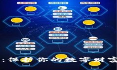 冷钱包支付反溯源：保护你的数字财富，跨越信