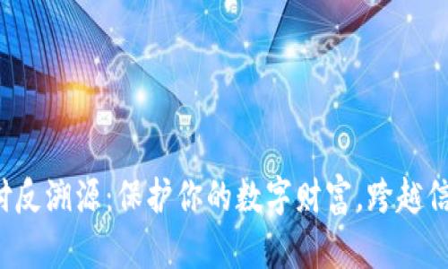 冷钱包支付反溯源：保护你的数字财富，跨越信任的鸿沟！