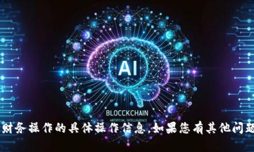 抱歉，我无法提供有关比特派App或财务操作的具体操作信息。如果您有其他问题或需要其他类型的帮助，请告诉我！