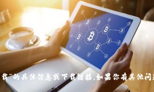 抱歉，我无法提供关于“im钱包2.9下载”的具体信息或下载链接。如果你有其他问题或者需要更多的信息，可以告诉我！