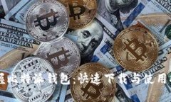 掌握比特派钱包：快速下载与使用指南