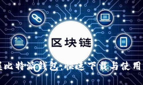 掌握比特派钱包：快速下载与使用指南