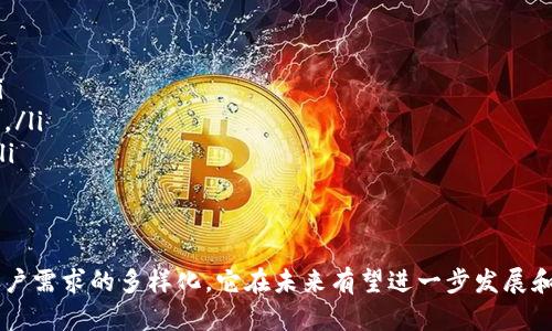 冷钱包跨链桥（Cold Wallet Cross-Chain Bridge）是加密资产管理和交易中的一个重要工具，其主要目的是在不同区块链之间安全地转移数字资产。下面，我们将深入探讨冷钱包跨链桥的功能、作用以及它在现代区块链生态系统中的重要性。

什么是冷钱包跨链桥？
冷钱包跨链桥，顾名思义，是一种连接不同区块链网络的基础设施，让用户可以轻松地在多个区块链之间转移其数字资产。与热钱包（在线钱包）不同，冷钱包是离线存储的，相对更安全，适合长时间存放资产。冷钱包跨链桥的设计目的，就是为了在保障资产安全的前提下，方便用户进行跨链交易。

冷钱包跨链桥的工作原理
冷钱包跨链桥的运作过程通常包括几个关键步骤：
ol
listrong资产锁定：/strong当用户想要将某个区块链上的资产转移到另一个区块链时，首先会在源链上将这些资产锁定。这一过程确保在另一个链上生成的资产在源链上是“有价值的”。/li
listrong生成代表代币：/strong在资产锁定后，跨链桥会在目标链上生成等值的代表代币（也称为包装代币）。这些代币在目标链上流通，用户可以用这些代币进行交易或其他操作。/li
listrong解除锁定：/strong当用户需要将资产反向转移时，他们可以将目标链上的代表代币兑换回原链上的资产，跨链桥会解除原链上的资产锁定，并向用户释放他们原先的资产。/li
/ol

冷钱包跨链桥的优势
冷钱包跨链桥不仅具备提高资产流动性的功能，还有很多其他优势，例如：
ul
listrong安全性高：/strong由于冷钱包是离线的，用户的私钥不会暴露在网络上，减少了黑客攻击的风险。/li
listrong资产多样化：/strong跨链桥的存在使得用户能够在不同的区块链上持有、交易多种类型的资产，从而实现投资组合的多样化。/li
listrong便捷性：/strong通过跨链桥，用户可以轻松地在不同区块链之间转移资产，避免了复杂的资产转换流程。/li
/ul

冷钱包跨链桥的应用场景
在现实世界中，冷钱包跨链桥的应用场景非常广泛。例如：
ul
listrong去中心化金融（DeFi）：/strong用户可以在不同的DeFi平台上利用跨链桥进行杠杆交易、流动性提供等。/li
listrong数字艺术与NFT： /strong艺术家可以通过跨链桥将其艺术品在不同链上进行交易，扩大其市场覆盖面。/li
listrong资产管理： /strong大型投资机构可以使用跨链桥他们的资产布局，利用不同链的特色和优势进行投资。/li
/ul

未来展望与挑战
尽管冷钱包跨链桥目前为数字资产的转移提供了便利，但它们仍面临一些挑战。
ul
listrong技术依赖：/strong跨链桥需要依赖不同区块链之间的协议兼容性，技术上的不成熟或者升级可能导致交易失败。/li
listrong监管风险：/strong随着跨链操作的不断增加，相关的政策和监管将会逐渐加强，可能会对跨链交易带来一定的限制。/li
listrong用户体验：/strong虽然跨链桥方便了资产转移，但用户在使用过程中可能会面临复杂的操作步骤，影响整体体验。/li
/ul

总结
冷钱包跨链桥作为现代区块链生态中的一部分，为用户提供了安全、便捷的资产跨链操作选项。随着技术的不断进步，以及用户需求的多样化，它在未来有望进一步发展和完善。对于希望在多个区块链之间灵活运用资产的用户来说，冷钱包跨链桥无疑是不可或缺的工具。