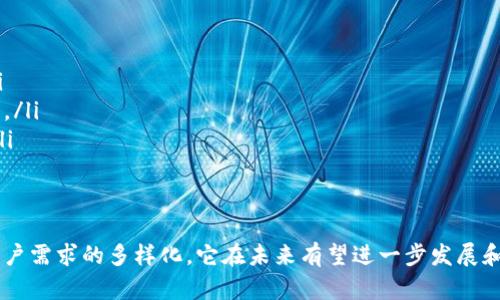 冷钱包跨链桥（Cold Wallet Cross-Chain Bridge）是加密资产管理和交易中的一个重要工具，其主要目的是在不同区块链之间安全地转移数字资产。下面，我们将深入探讨冷钱包跨链桥的功能、作用以及它在现代区块链生态系统中的重要性。

什么是冷钱包跨链桥？
冷钱包跨链桥，顾名思义，是一种连接不同区块链网络的基础设施，让用户可以轻松地在多个区块链之间转移其数字资产。与热钱包（在线钱包）不同，冷钱包是离线存储的，相对更安全，适合长时间存放资产。冷钱包跨链桥的设计目的，就是为了在保障资产安全的前提下，方便用户进行跨链交易。

冷钱包跨链桥的工作原理
冷钱包跨链桥的运作过程通常包括几个关键步骤：
ol
listrong资产锁定：/strong当用户想要将某个区块链上的资产转移到另一个区块链时，首先会在源链上将这些资产锁定。这一过程确保在另一个链上生成的资产在源链上是“有价值的”。/li
listrong生成代表代币：/strong在资产锁定后，跨链桥会在目标链上生成等值的代表代币（也称为包装代币）。这些代币在目标链上流通，用户可以用这些代币进行交易或其他操作。/li
listrong解除锁定：/strong当用户需要将资产反向转移时，他们可以将目标链上的代表代币兑换回原链上的资产，跨链桥会解除原链上的资产锁定，并向用户释放他们原先的资产。/li
/ol

冷钱包跨链桥的优势
冷钱包跨链桥不仅具备提高资产流动性的功能，还有很多其他优势，例如：
ul
listrong安全性高：/strong由于冷钱包是离线的，用户的私钥不会暴露在网络上，减少了黑客攻击的风险。/li
listrong资产多样化：/strong跨链桥的存在使得用户能够在不同的区块链上持有、交易多种类型的资产，从而实现投资组合的多样化。/li
listrong便捷性：/strong通过跨链桥，用户可以轻松地在不同区块链之间转移资产，避免了复杂的资产转换流程。/li
/ul

冷钱包跨链桥的应用场景
在现实世界中，冷钱包跨链桥的应用场景非常广泛。例如：
ul
listrong去中心化金融（DeFi）：/strong用户可以在不同的DeFi平台上利用跨链桥进行杠杆交易、流动性提供等。/li
listrong数字艺术与NFT： /strong艺术家可以通过跨链桥将其艺术品在不同链上进行交易，扩大其市场覆盖面。/li
listrong资产管理： /strong大型投资机构可以使用跨链桥他们的资产布局，利用不同链的特色和优势进行投资。/li
/ul

未来展望与挑战
尽管冷钱包跨链桥目前为数字资产的转移提供了便利，但它们仍面临一些挑战。
ul
listrong技术依赖：/strong跨链桥需要依赖不同区块链之间的协议兼容性，技术上的不成熟或者升级可能导致交易失败。/li
listrong监管风险：/strong随着跨链操作的不断增加，相关的政策和监管将会逐渐加强，可能会对跨链交易带来一定的限制。/li
listrong用户体验：/strong虽然跨链桥方便了资产转移，但用户在使用过程中可能会面临复杂的操作步骤，影响整体体验。/li
/ul

总结
冷钱包跨链桥作为现代区块链生态中的一部分，为用户提供了安全、便捷的资产跨链操作选项。随着技术的不断进步，以及用户需求的多样化，它在未来有望进一步发展和完善。对于希望在多个区块链之间灵活运用资产的用户来说，冷钱包跨链桥无疑是不可或缺的工具。