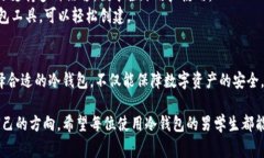 冷钱包是数字加密货币的存储方式之一，相比热