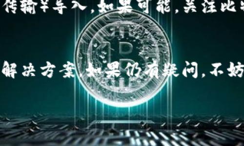如果您在下载比特派钱包（Bitpie Wallet）时遇到困难，尤其是苹果设备上无法下载，可能是由多种原因造成的。接下来，我将为您详细分析可能的原因和解决方案，希望能帮助您顺利下载并使用比特派钱包。

一、检查设备兼容性
首先确保您的苹果设备符合下载比特派钱包的最低系统要求。通常来说，钱包应用会在App Store上列出兼容的iOS版本。如果您的设备系统版本较旧，建议您将其更新到最新的iOS版本。

二、网络连接问题
有时候，网络连接不稳定也会导致下载失败。请检查您的Wi-Fi或移动数据连接是否正常工作。尝试切换网络连接或者重启路由器，有助于恢复连接。

三、App Store设置问题
如果您的Apple ID设置出现问题，例如地区限制或账单信息不完整，可能会阻止您下载应用。请检查以下几点：
ul
  li确保您使用的Apple ID是在支持下载此应用的地区注册的。/li
  li检查您的信用卡信息和账单地址是否准确，确保没有限额问题。/li
  li尝试退出并重新登录您的Apple ID，以刷新应用商店的设置。/li
/ul

四、存储空间不足
苹果设备的存储空间不足也会阻碍新应用的下载。请确认您的设备还有足够的存储空间来下载安装包。删除一些不常用的应用程序、照片或视频可以释放内存，确保顺畅下载。

五、重新安装App Store应用
如果App Store本身出现问题，您可以尝试重启您的手机或者重新安装App Store应用（虽然这通常不可行，因为App Store是系统应用）。在重启后，检查是否能正常访问并下载应用。

六、寻求技术支持
如果尝试了上述方法仍然无法下载比特派钱包，建议您直接联系苹果客服或查阅比特派钱包的官方支持文档。他们可能会提供更专业的帮助和指导。

七、使用其他下载方式
如果您迫切需要使用比特派钱包，可以考虑其他安卓设备或计算机上下载，并通过不同方式（如文件传输）导入。如果可能，关注比特派钱包的官方网站，看看是否有提供适合苹果用户的下载链接。

八、总结
下载比特派钱包如果遇到困难，也不必过于焦虑。通过上述几个步骤，您通常可以找到问题所在或者解决方案。如果仍有疑问，不妨向身边的朋友请教或获取帮助。希望您能顺利地使用比特派钱包，享受更便捷的数字资产管理方式。

以上就是关于在苹果设备上下载比特派钱包时可能遇到的问题分析与解决方法，希望能帮助到您！