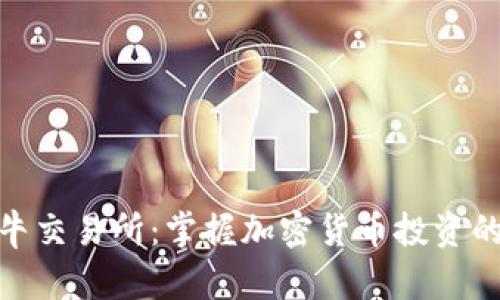探索比特牛交易所：掌握加密货币投资的全新体验