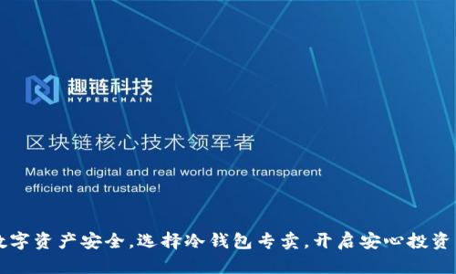掌控数字资产安全，选择冷钱包专卖，开启安心投资新篇章