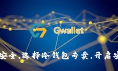 掌控数字资产安全，选择冷钱包专卖，开启安心