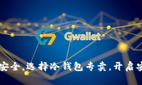 掌控数字资产安全，选择冷钱包专卖，开启安心投资新篇章