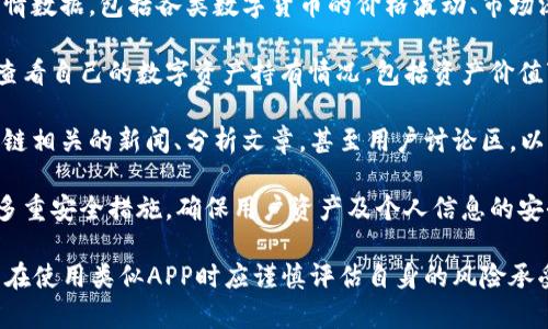 比特坊APP主要是一款为用户提供数字资产交易、投资和管理服务的平台。它通常包括以下几个主要功能：

1. **数字货币交易**：用户可以在APP内进行各类数字货币的买卖交易，比如比特币、以太坊等。

2. **行情分析**：提供实时的市场行情数据，包括各类数字货币的价格波动、市场深度等信息，帮助用户做出投资决策。

3. **资产管理**：用户可以在APP内查看自己的数字资产持有情况，包括资产价值变动、收益统计等。

4. **资讯社区**：平台通常会有区块链相关的新闻、分析文章，甚至用户讨论区，以便用户获取更多信息，提升投资知识。

5. **安全保障**：比特坊APP会提供多重安全措施，确保用户资产及个人信息的安全。

请注意，数字货币投资风险较高，用户在使用类似APP时应谨慎评估自身的风险承受能力。