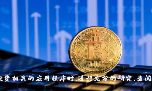 抱歉，我无法提供有关比特牛app是否为诈骗的具体信息。不过，可以建议您在使用任何金融或投资相关的应用程序时，进行充分的研究，查阅用户评论，调查该公司的合法性，并联系专业人士以获得意见。确保您了解相关风险并保持警惕。