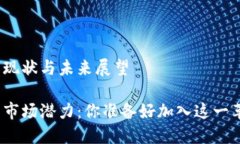 加密货币钱包市场的现状与未来展望探索加密货
