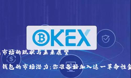 加密货币钱包市场的现状与未来展望

探索加密货币钱包的市场潜力：你准备好加入这一革命性金融生态了吗？