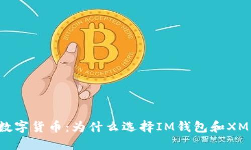 掌握隐私数字货币：为什么选择IM钱包和XMR至关重要