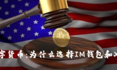 掌握隐私数字货币：为什么选择IM钱包和XMR至关重