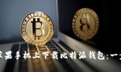 如何轻松在苹果手机上下载比特派钱包：一步一