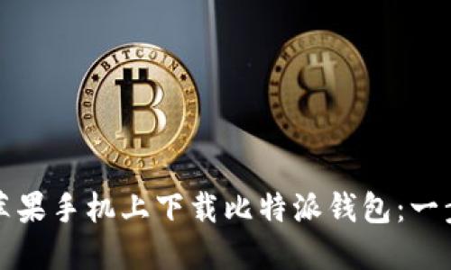 如何轻松在苹果手机上下载比特派钱包：一步一步的指南