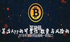 探索比特算力App的可靠性：投资与风险的深度分