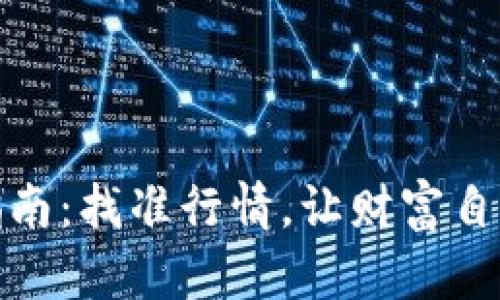 加密货币投资指南：找准行情，让财富自由之路更加明确