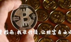 加密货币投资指南：找准行情，让财富自由之路