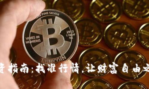 加密货币投资指南：找准行情，让财富自由之路更加明确