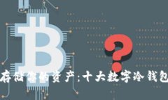 安全存储你的资产：十大数字冷钱包排名