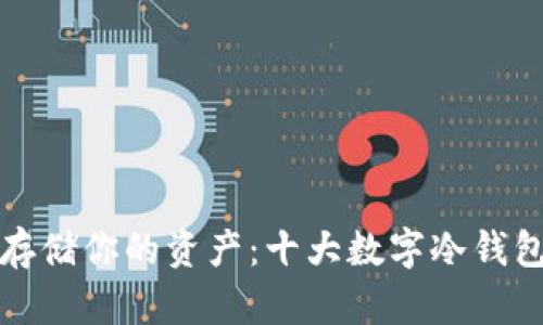 安全存储你的资产：十大数字冷钱包排名