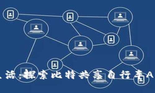 点亮骑行新生活：探索比特共享自行车APP的无限可能