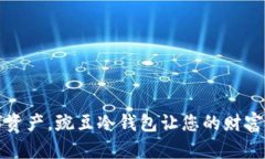 保护数字资产，豌豆冷钱包让您的财富安全无忧