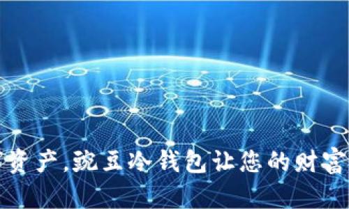 保护数字资产，豌豆冷钱包让您的财富安全无忧