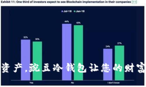保护数字资产，豌豆冷钱包让您的财富安全无忧
