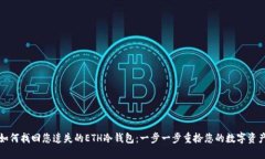 如何找回您遗失的ETH冷钱包：一步一步重拾您的