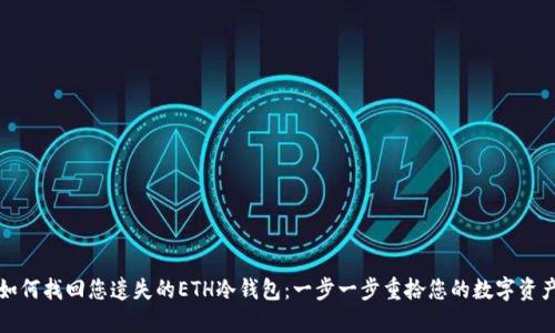 如何找回您遗失的ETH冷钱包：一步一步重拾您的数字资产