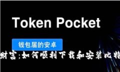 解锁数字财富：如何顺利下载和安装比特派最新