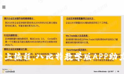 让孩子们爱上编程，八比特教学版APP助力创意之旅！