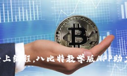 让孩子们爱上编程，八比特教学版APP助力创意之旅！