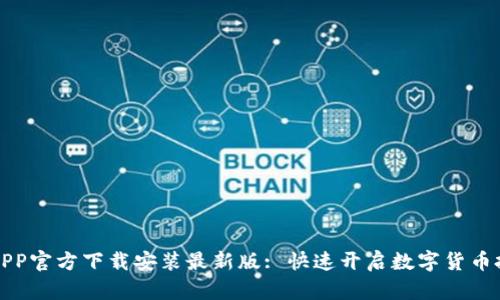 比特派APP官方下载安装最新版: 快速开启数字货币投资之旅