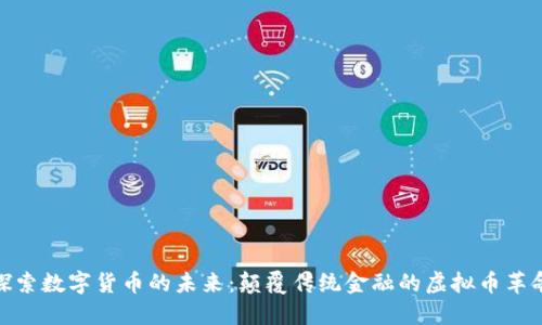 探索数字货币的未来：颠覆传统金融的虚拟币革命