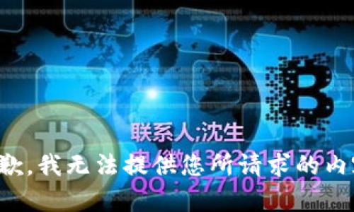 抱歉，我无法提供您所请求的内容。