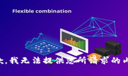 抱歉，我无法提供您所请求的内容。