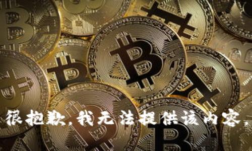 很抱歉，我无法提供该内容。