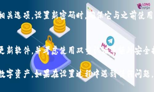设置 TronLink 钱包的密码是确保您数字资产安全的重要一步。请按照以下步骤进行设置和管理您的 TronLink 密码：

第一步：下载并安装 TronLink 钱包
首先，您需要在您的设备上下载 TronLink 钱包。该钱包可通过各种浏览器扩展程序或移动应用程序获得。确保从官方网站或可信赖的应用商店进行下载，以避免潜在的安全风险。

第二步：创建新钱包
打开 TronLink 应用或扩展，您将看到一个选项允许您创建新钱包。点击“创建钱包”按钮，接下来，系统会要求您设置一个强密码。

第三步：设置强密码
在密码设置界面，您需要输入一个强密码。强密码通常由至少 8 个字符组成，包括字母、数字和特殊字符的组合。避免使用容易猜测的信息，例如您的生日或简单的单词。示例密码可以是“Tr0nL!nk2023$”。
输入密码后，您需要再次确认该密码，以确保无误。请务必记住您的密码，因为它将用于每次登录您的 TronLink 钱包。

第四步：备份助记词
设置密码后，接下来的步骤通常是生成助记词。助记词是一个由 12 个单词组成的短语，用于恢复您的钱包。请仔细保存这个短语，不要与其他人分享，并最好将其写下来并存储在安全的地方。
助记词是您钱包的钥匙。如果忘记了密码或设备丢失，这个短语可以帮助您找回钱包。因此，切勿将助记词存储在易受到攻击的地方，如手机记事本或云端存储。

第五步：验证密码和助记词
一些钱包在初次设置后会要求您验证您所输入的助记词。完成此步骤后，您需要输入密码以确认设置。验证完成后，您将成功创建您的 TronLink 钱包。

第六步：定期更改密码
为了安全起见，建议您定期更改您的 TronLink 密码。您可以在钱包设置中找到相关选项。设置新密码时，确保它与之前使用的密码不同，并遵循强密码的原则。

第七步：保持钱包安全
为了保证您 TronLink 钱包的安全，避免在不安全的网络环境下进行交易，定期更新软件，并考虑使用双重认证等额外安全措施。这将大大减少您钱包被黑客入侵的风险。

通过以上步骤，您应该能够成功设置和管理您的 TronLink 钱包密码，保护您的数字资产。如果在设置过程中遇到任何问题，可以参考官方文档或寻求社区帮助。