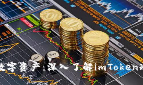 “安全守护数字资产：深入了解imToken冷钱包模式”