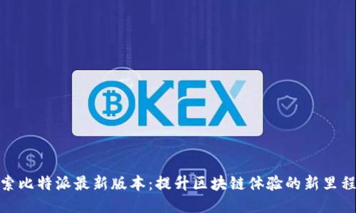 探索比特派最新版本：提升区块链体验的新里程碑
