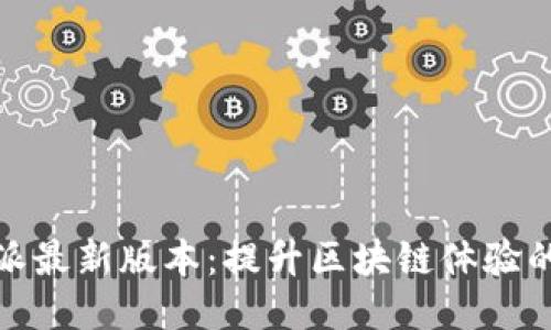 探索比特派最新版本：提升区块链体验的新里程碑