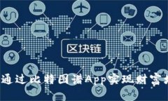 如何通过比特图谱App实现财富增长？